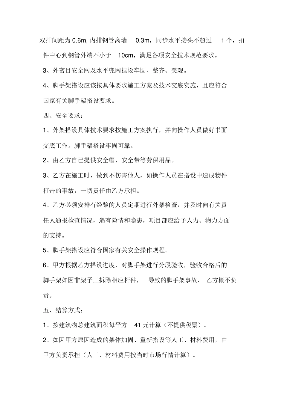 钢管脚手架搭设施工合同_第2页