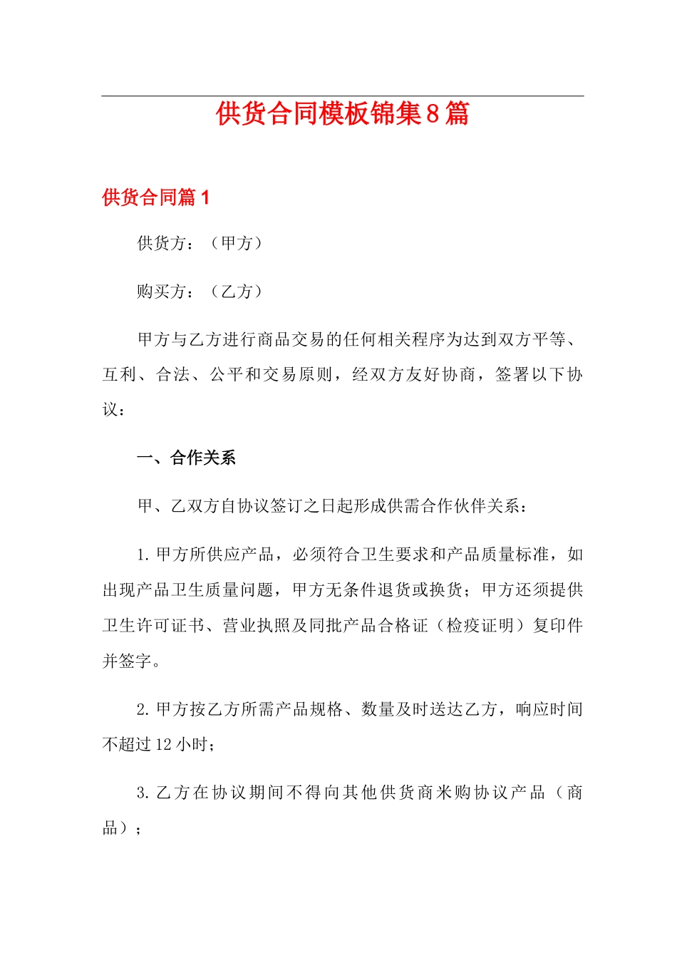供货合同模板锦集8篇_第1页