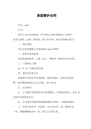 茶园茶叶管护合同