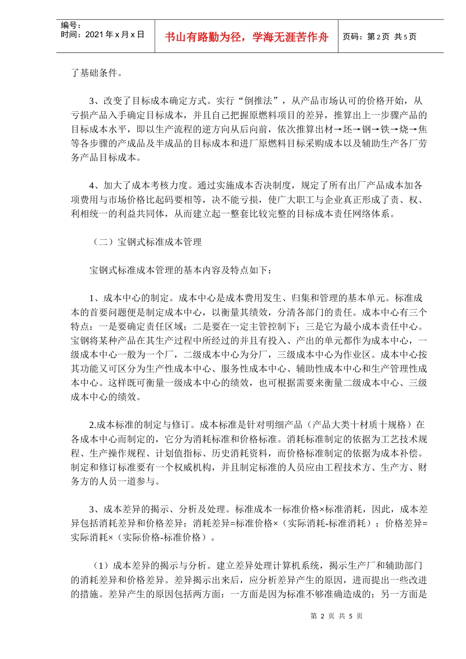两种成本管理方法的比较与思考(doc8)(1)_第2页