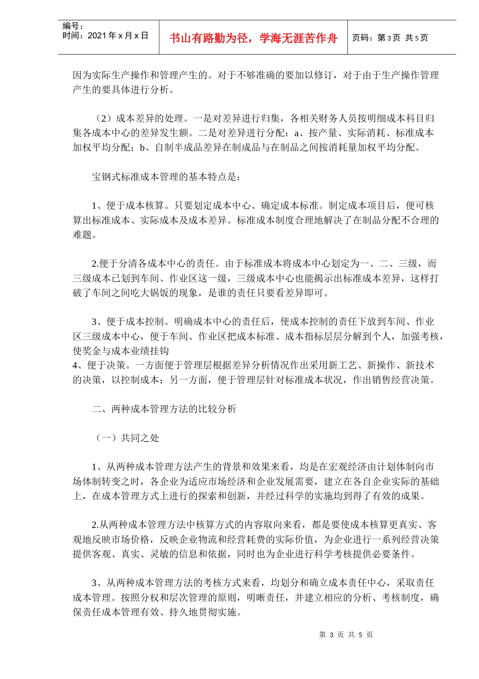 两种成本管理方法的比较与思考(doc8)(1)_第3页
