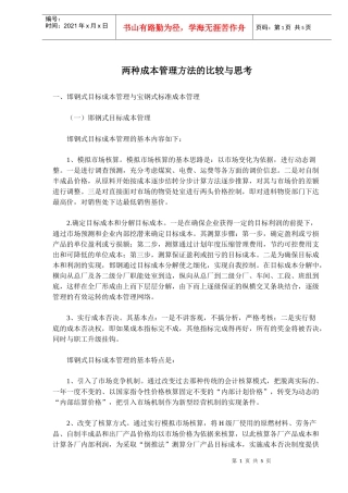 两种成本管理方法的比较与思考(doc8)(1)