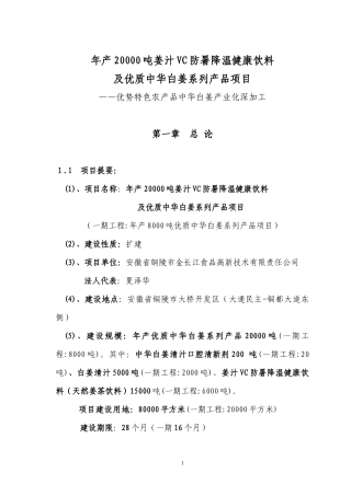 中华白姜系列产品可行性研究报告