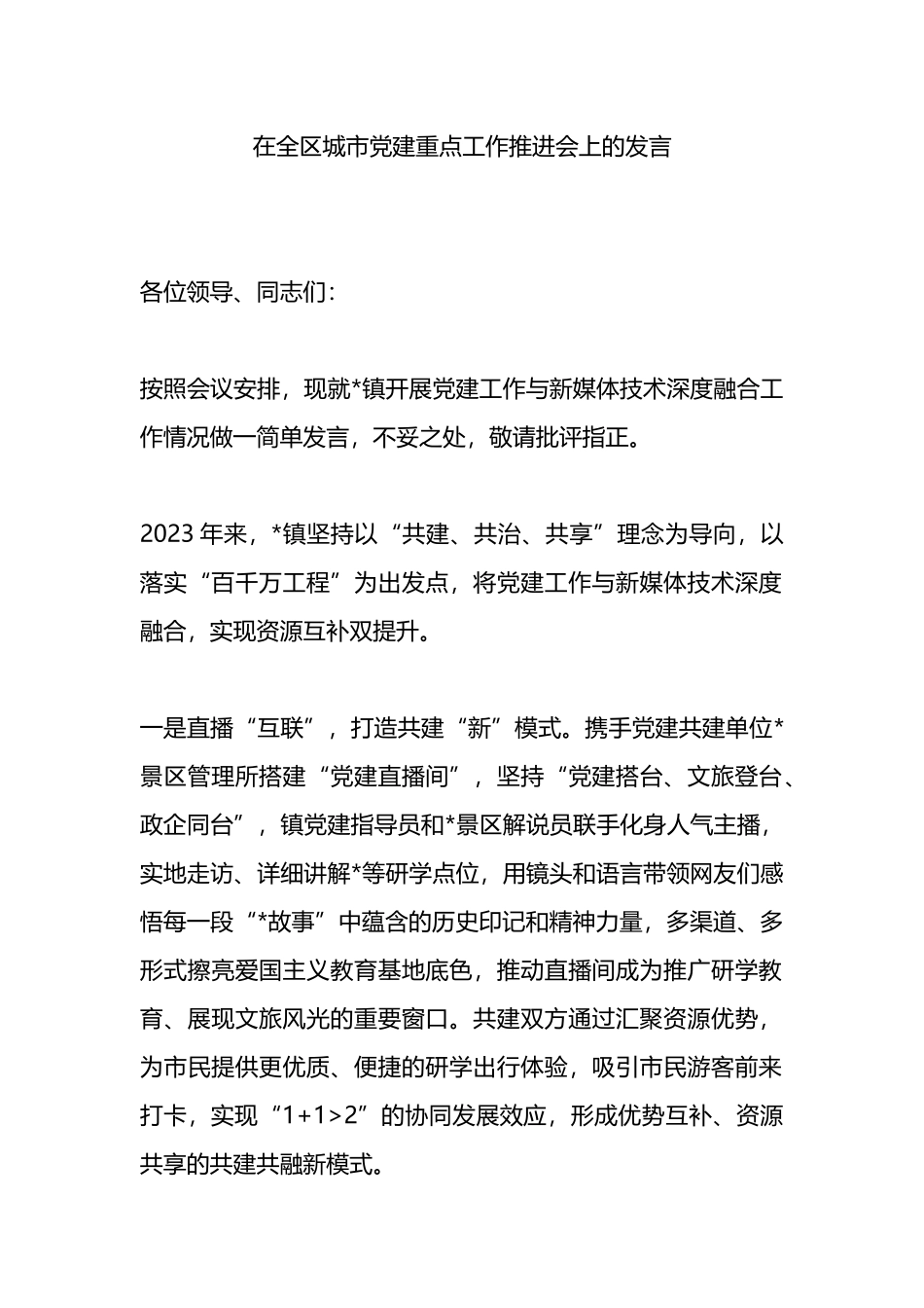 在全区城市党建重点工作推进会上的发言_第1页