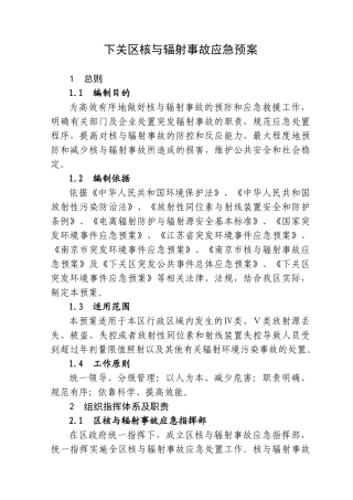 下关区核与辐射事故应急预案