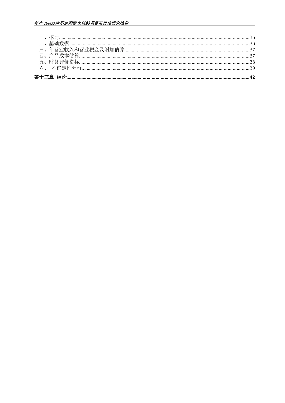 不定形耐火材料项目可行性研究报告_第2页