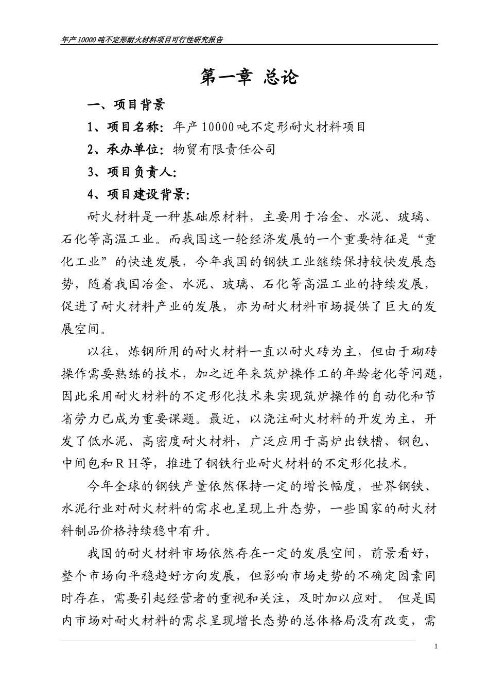 不定形耐火材料项目可行性研究报告_第3页