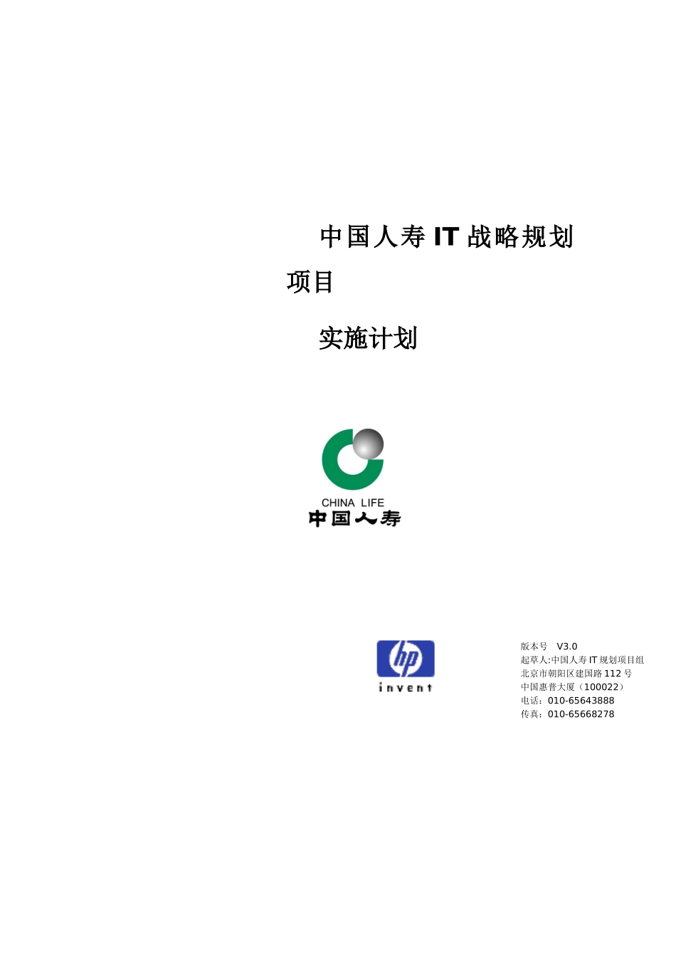 中国人寿IT战略规划项目实施计划_第1页
