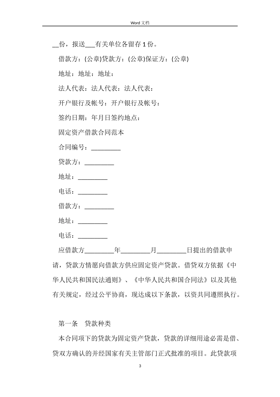固定资产的借款合同2022最新_第3页
