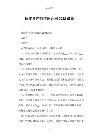 固定资产的借款合同2022最新