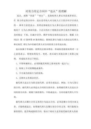 对效力待定合同中“追认”的理解