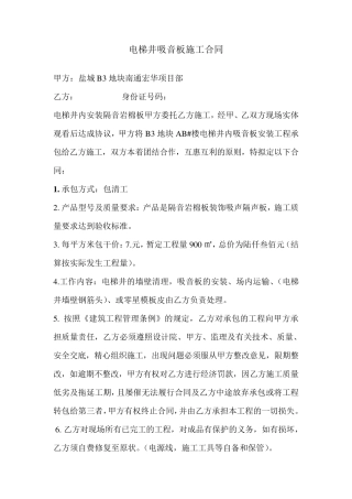 电梯井吸音板施工合同