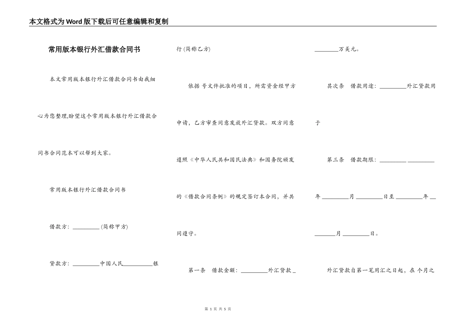 常用版本银行外汇借款合同书_第1页