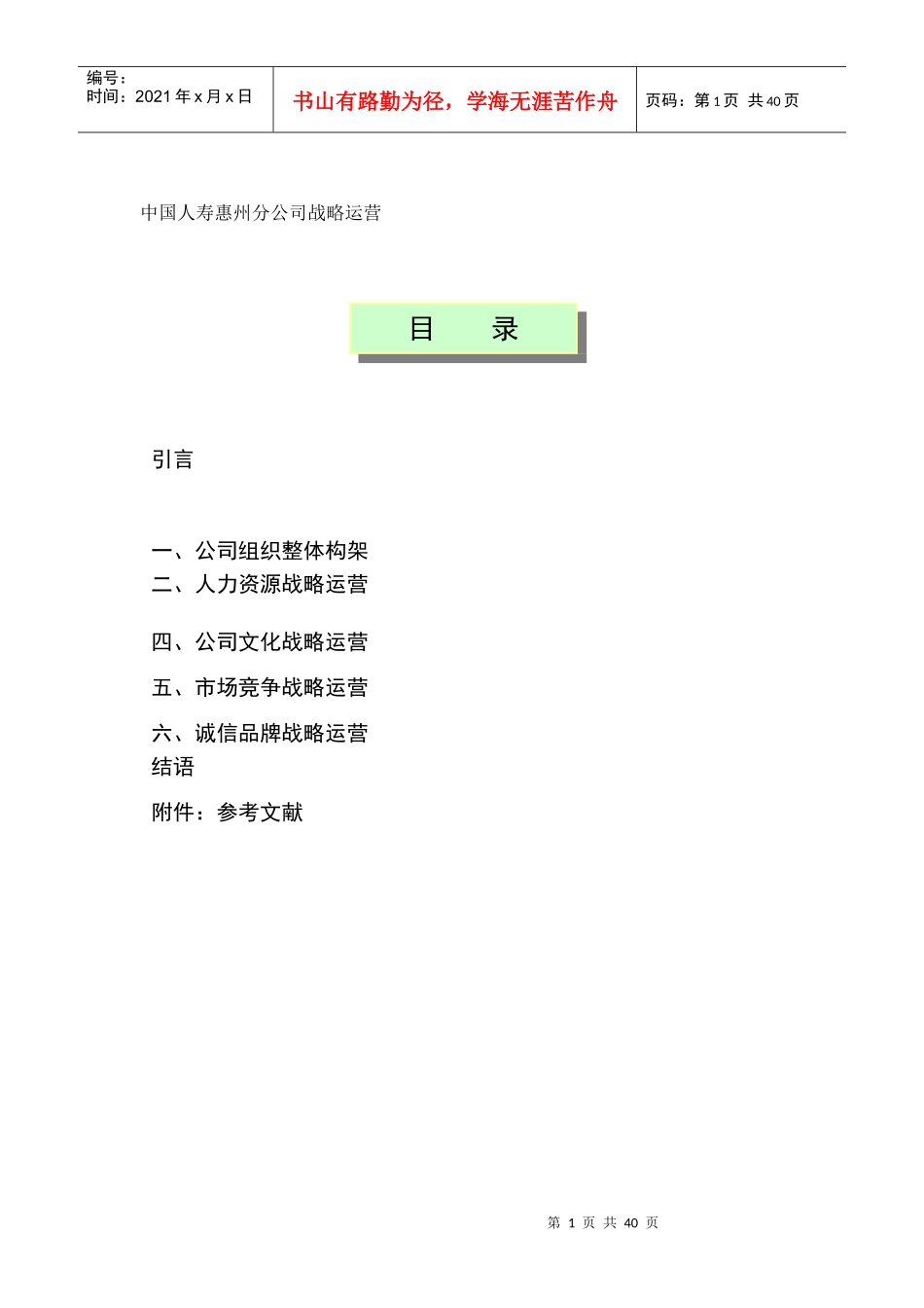 中国人寿公司战略运营管理_第1页