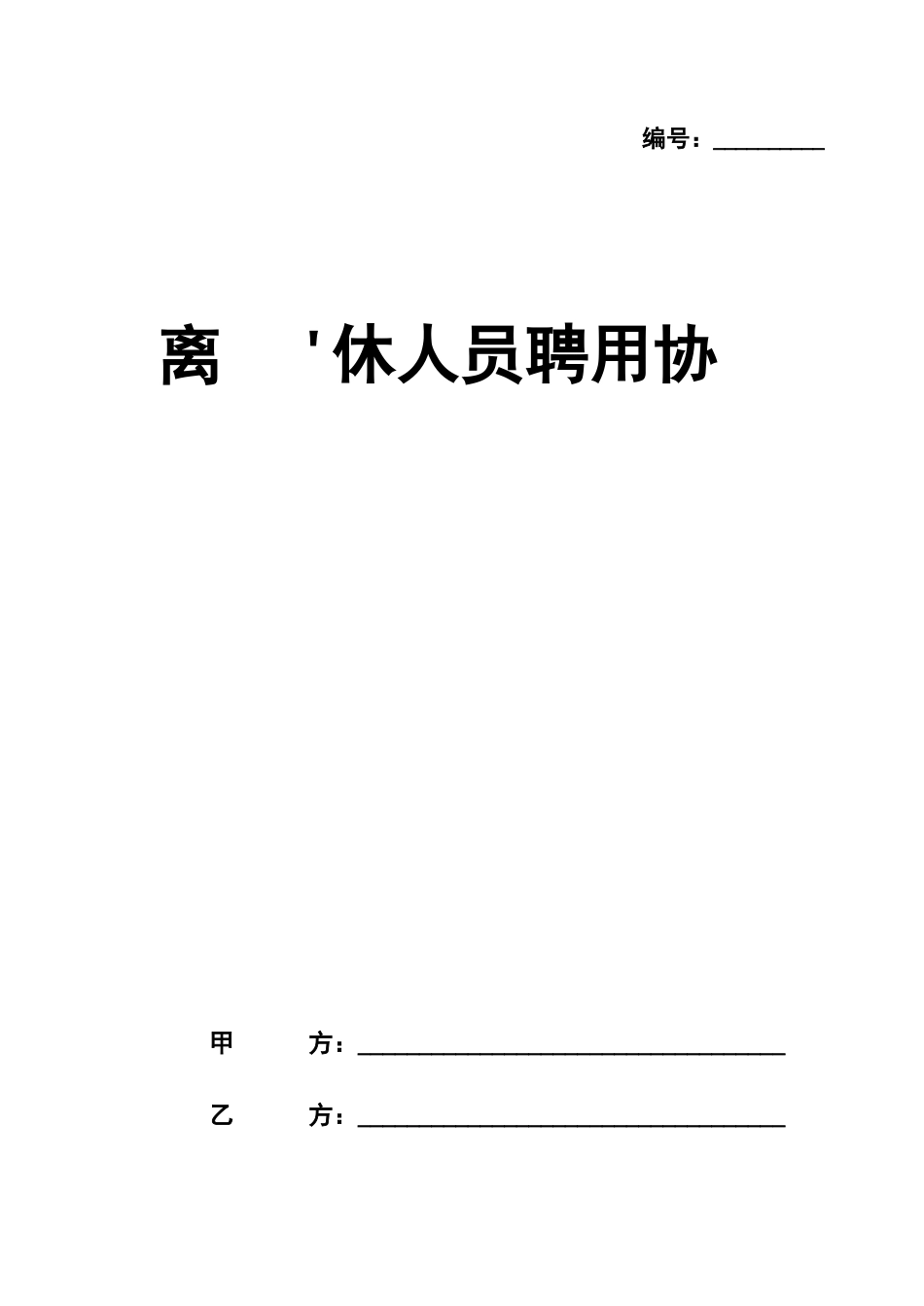 离退休人员聘用合同_第1页