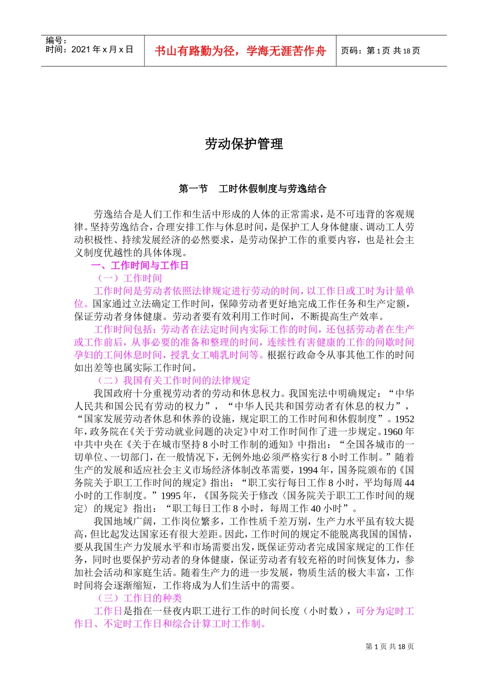 中华人民共与国劳动保护管理规定_第1页