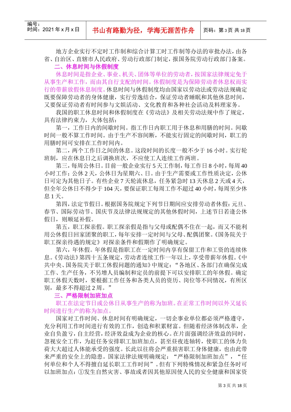 中华人民共与国劳动保护管理规定_第3页