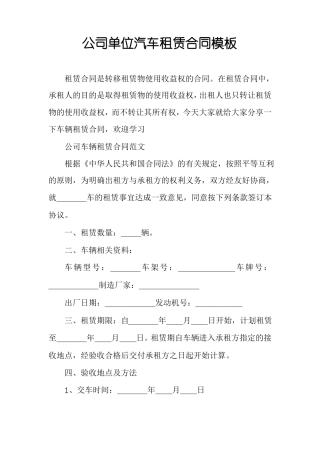 公司单位汽车租赁合同模板