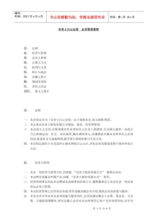 东帝士白云会馆 会员管理章程