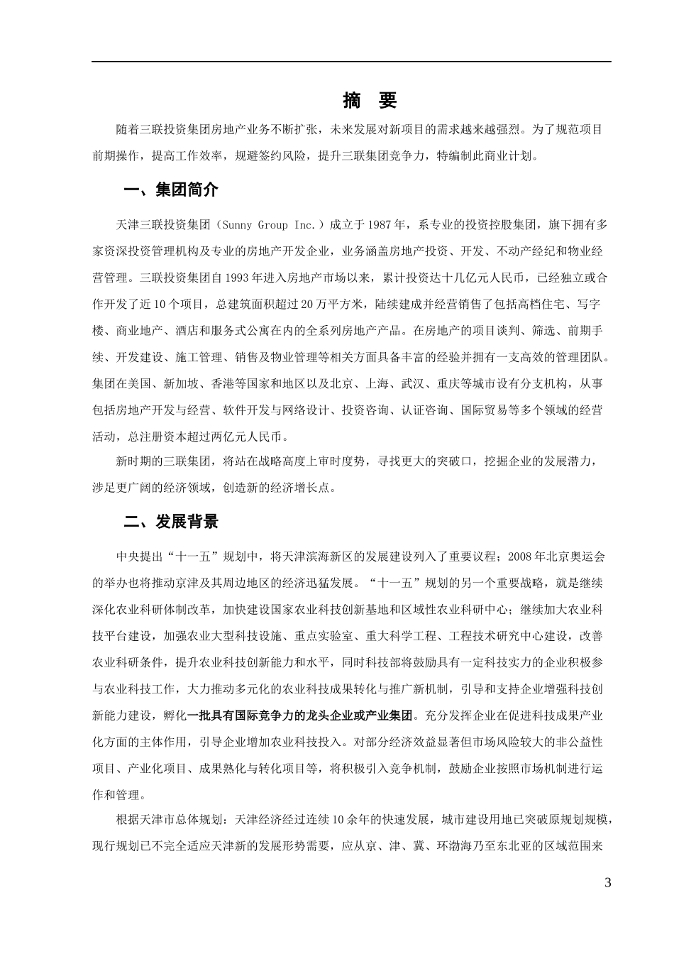 东丽现代农业旅游产业区商业计划书_第3页