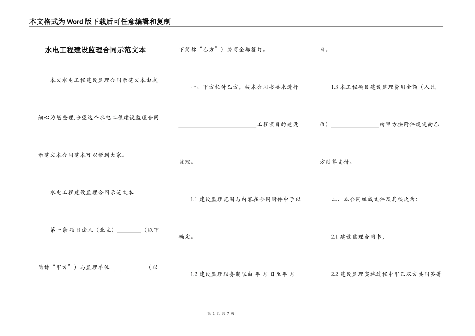 水电工程建设监理合同示范文本_第1页