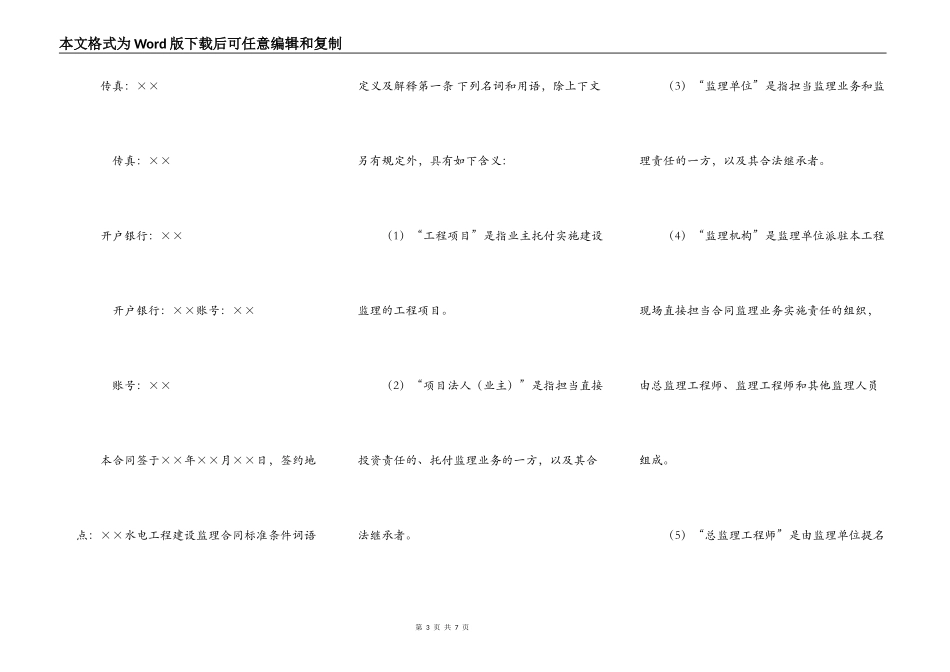 水电工程建设监理合同示范文本_第3页