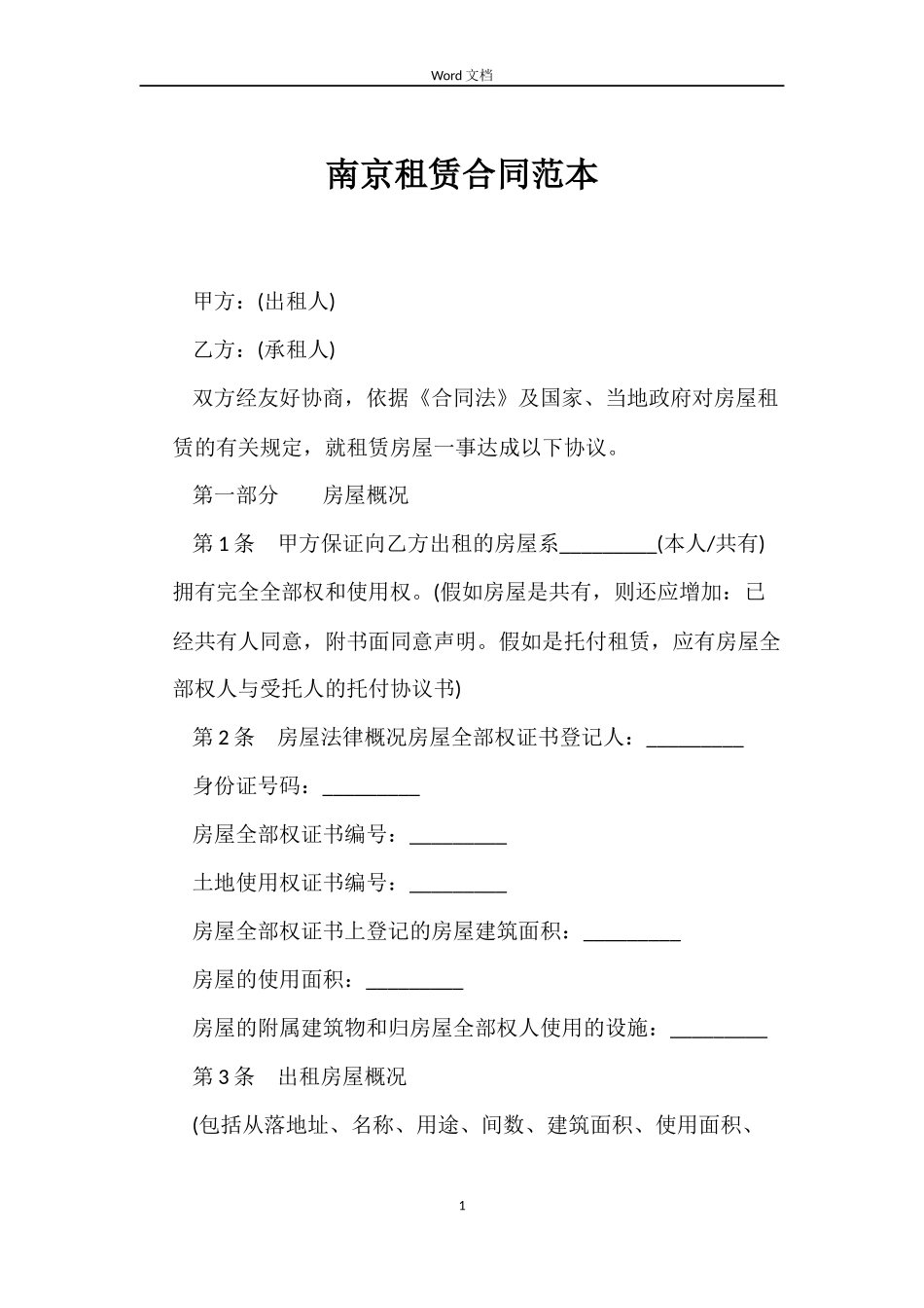 南京租赁合同范本_第1页