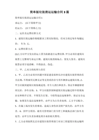 简单版垃圾清运运输合同