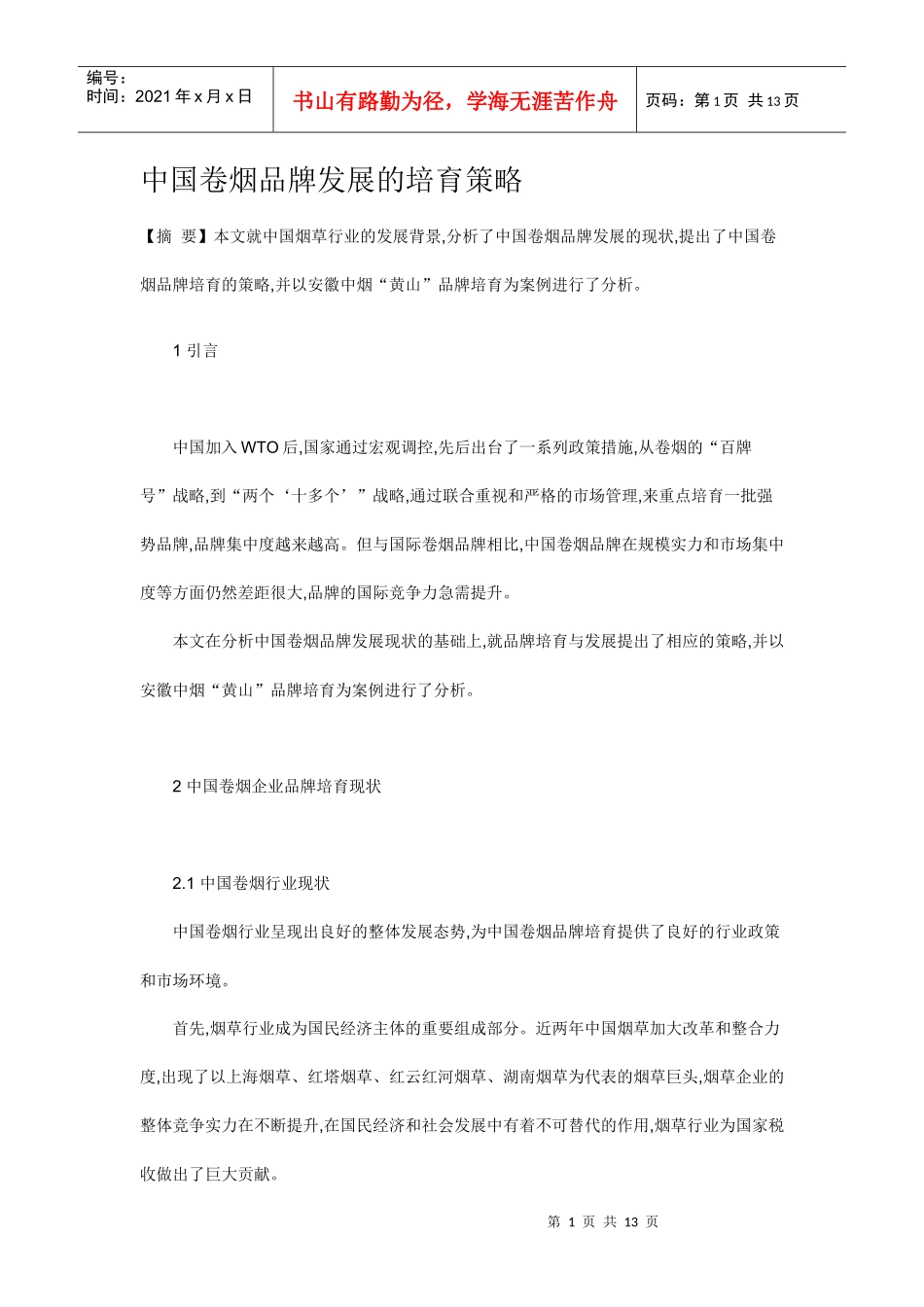 中国卷烟品牌发展的培育策略_第1页