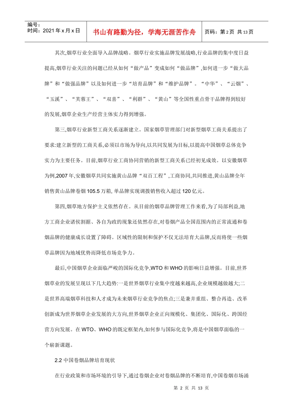 中国卷烟品牌发展的培育策略_第2页