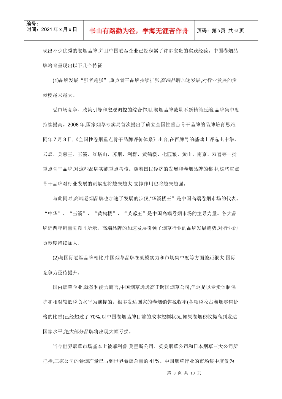 中国卷烟品牌发展的培育策略_第3页