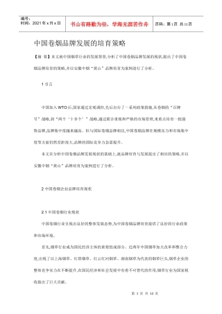 中国卷烟品牌发展的培育策略