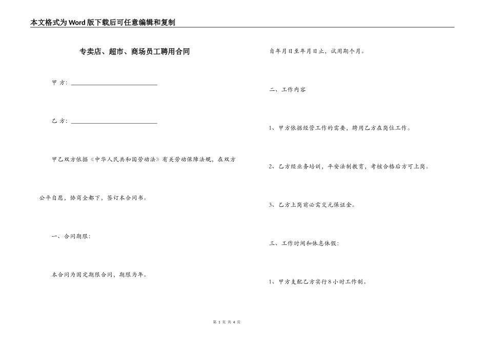 专卖店、超市、商场员工聘用合同_第1页