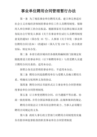 事业单位聘用合同管理暂行办法