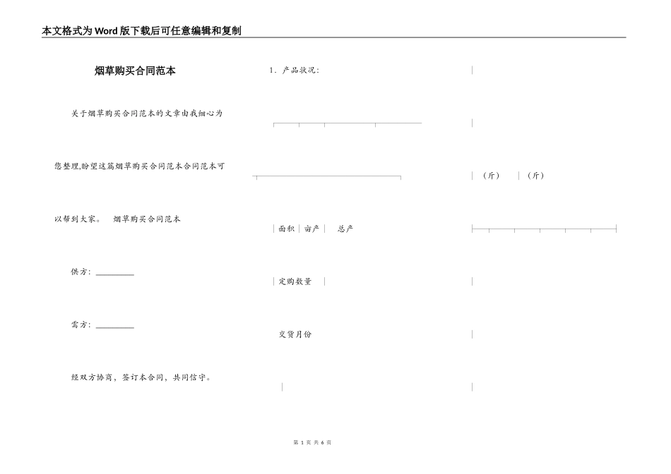 烟草购买合同范本_第1页