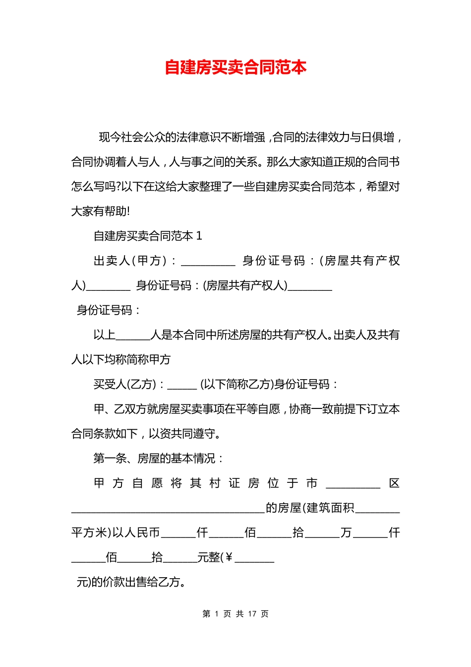 自建房买卖合同范本_第1页