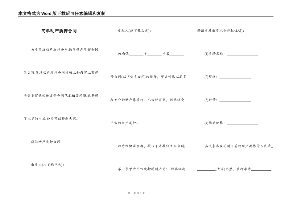简单动产质押合同_第1页
