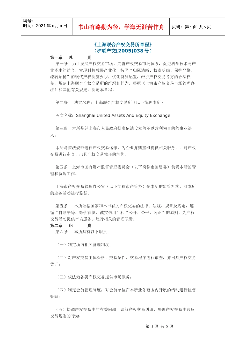 上海联合产权交易所章程_第1页