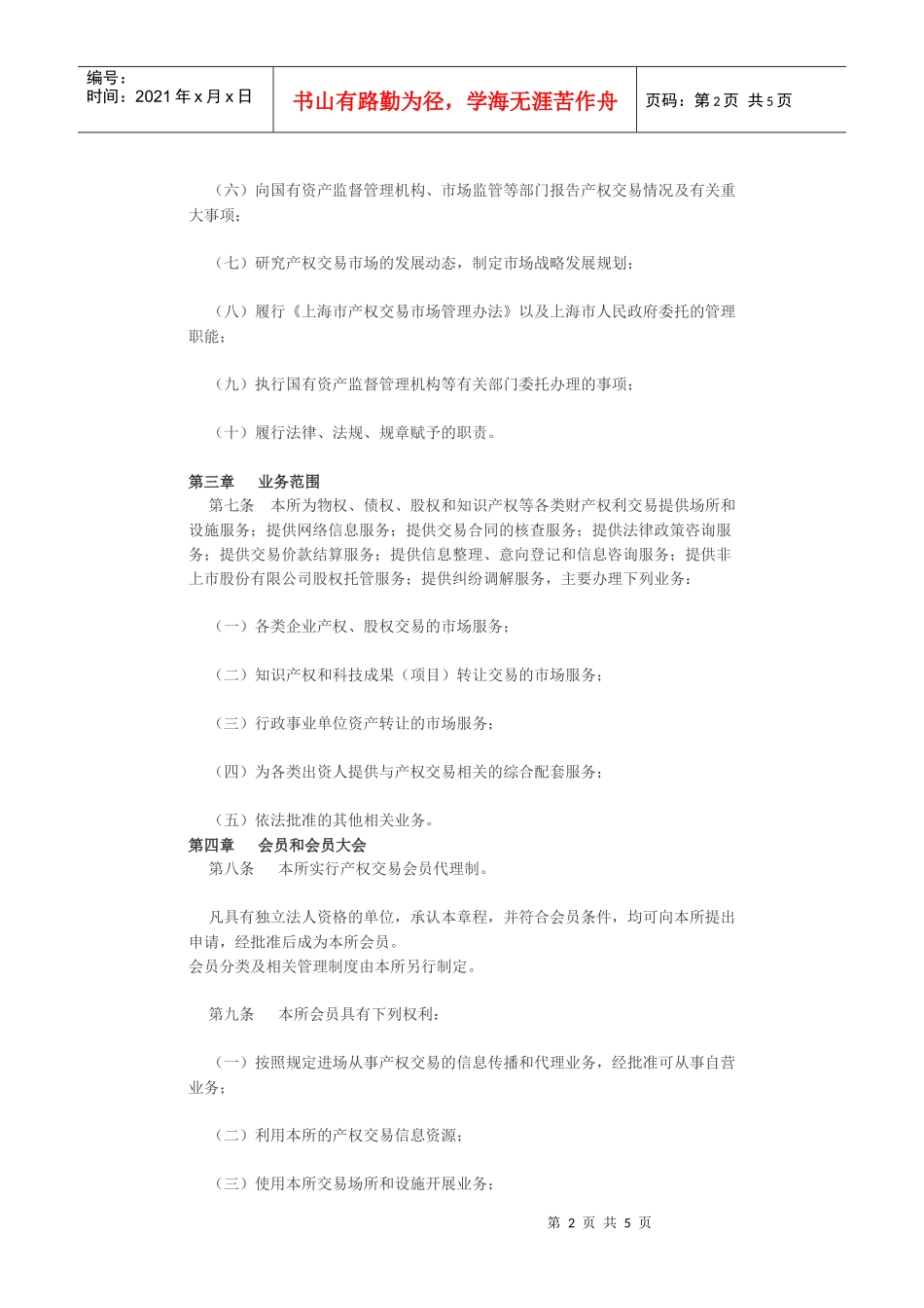 上海联合产权交易所章程_第2页