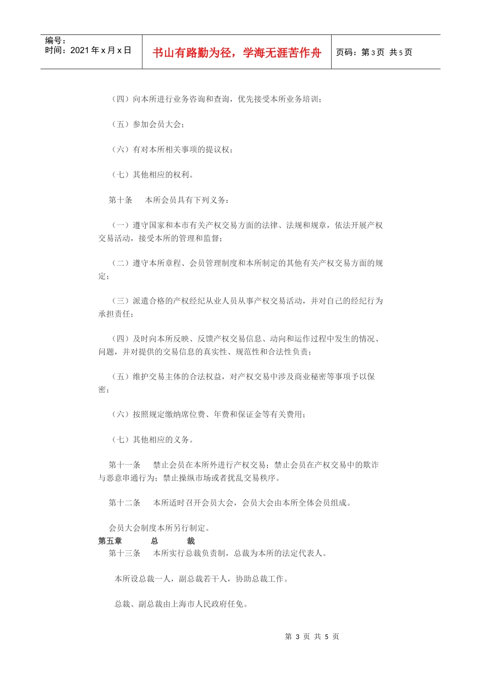 上海联合产权交易所章程_第3页