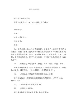 新农村土地流转合同