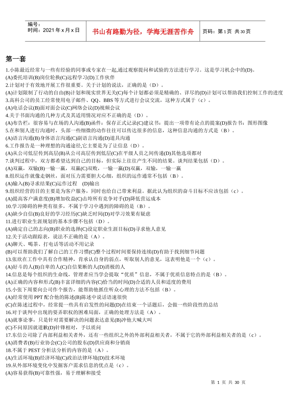 个人与团队管理网考试题XXXX年3_第1页