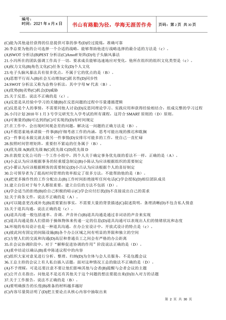 个人与团队管理网考试题XXXX年3_第2页
