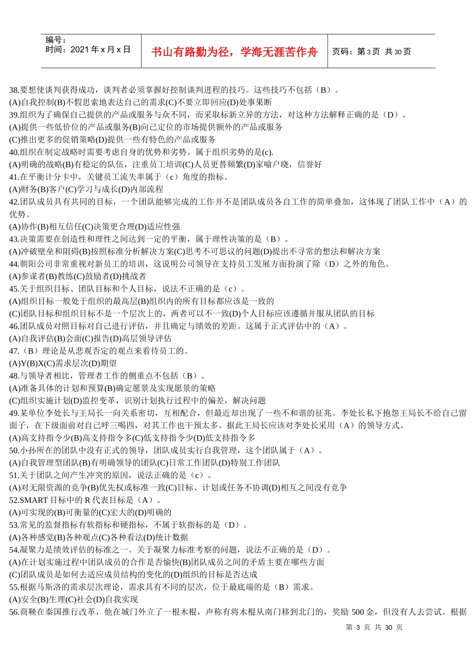 个人与团队管理网考试题XXXX年3_第3页