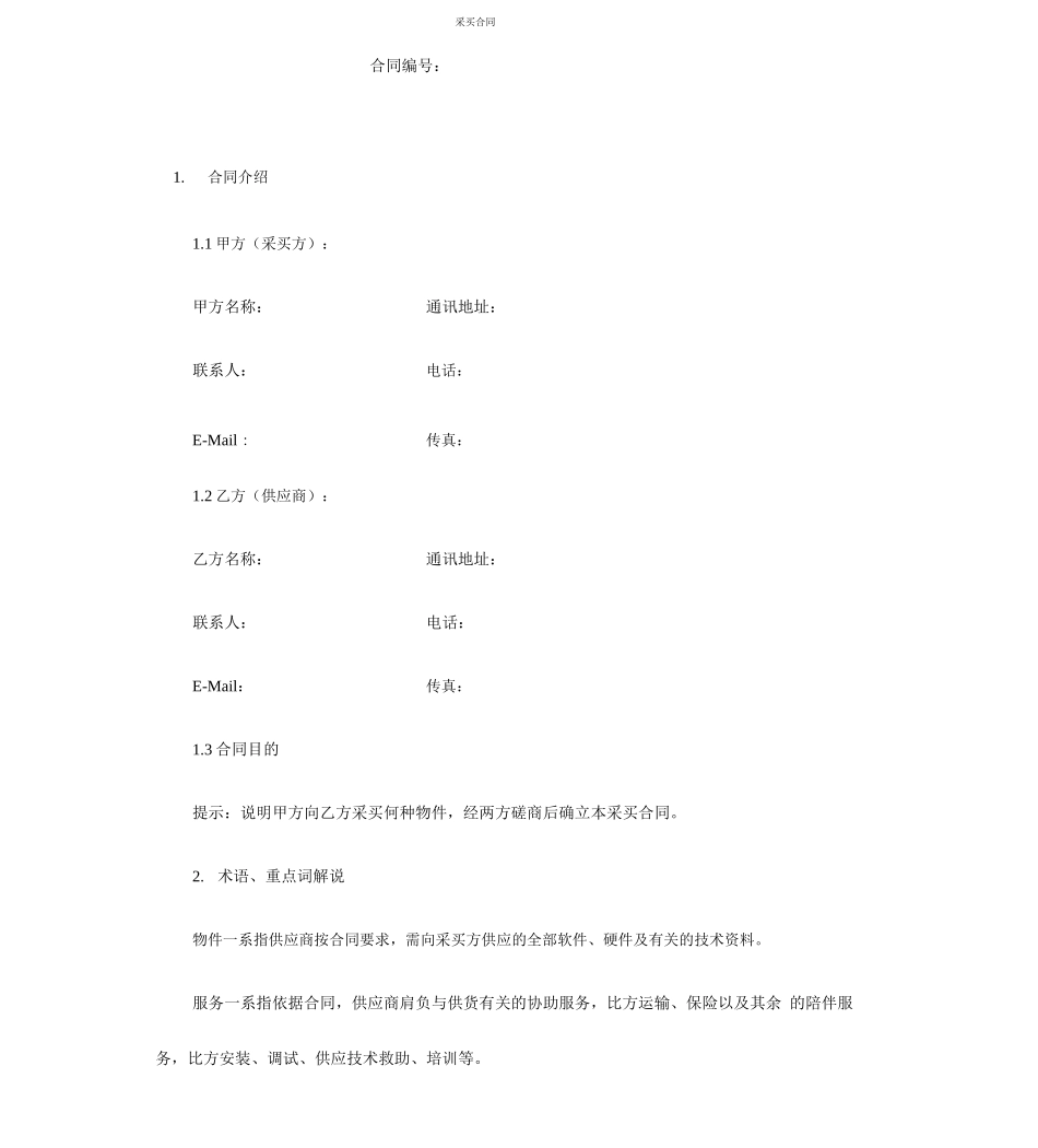 采购合同(2020年最新版)_第1页