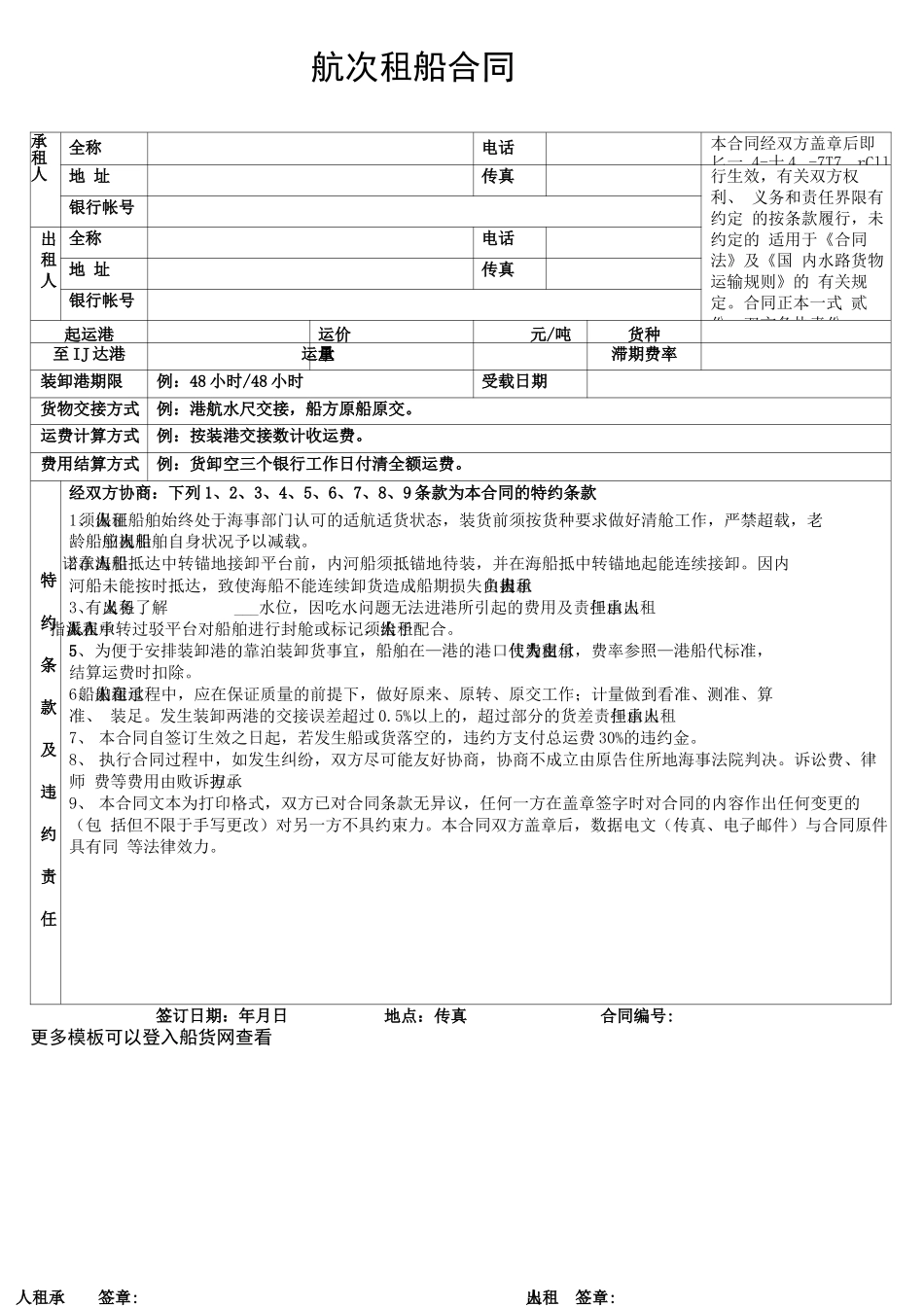 航次租船合同范本(内河船版本)_第1页