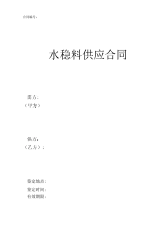 水稳料供应合同