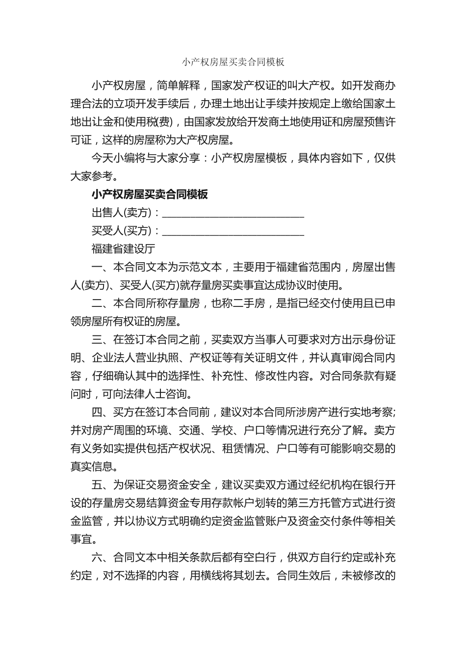 小产权房屋买卖合同模板_第1页