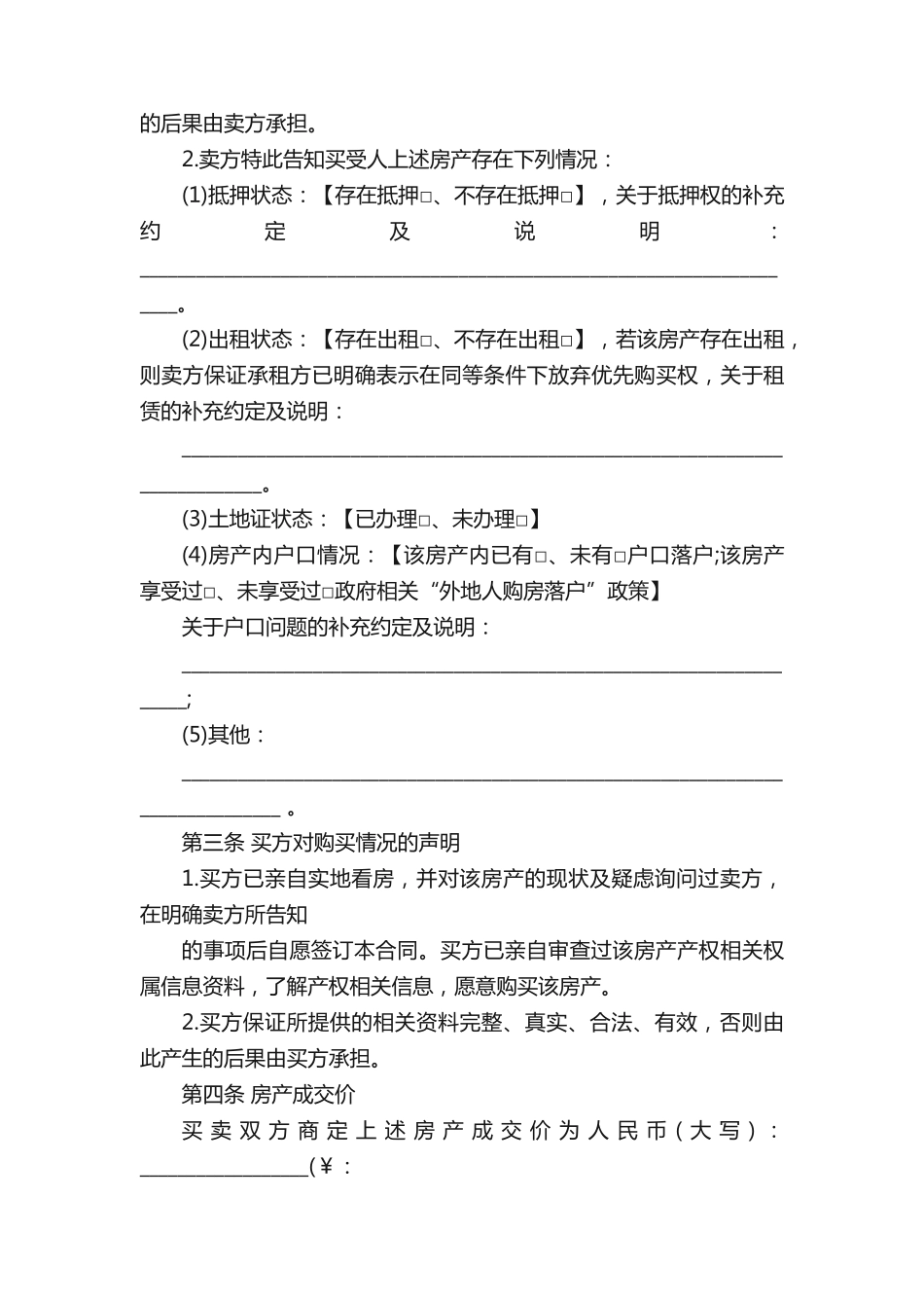 小产权房屋买卖合同模板_第3页