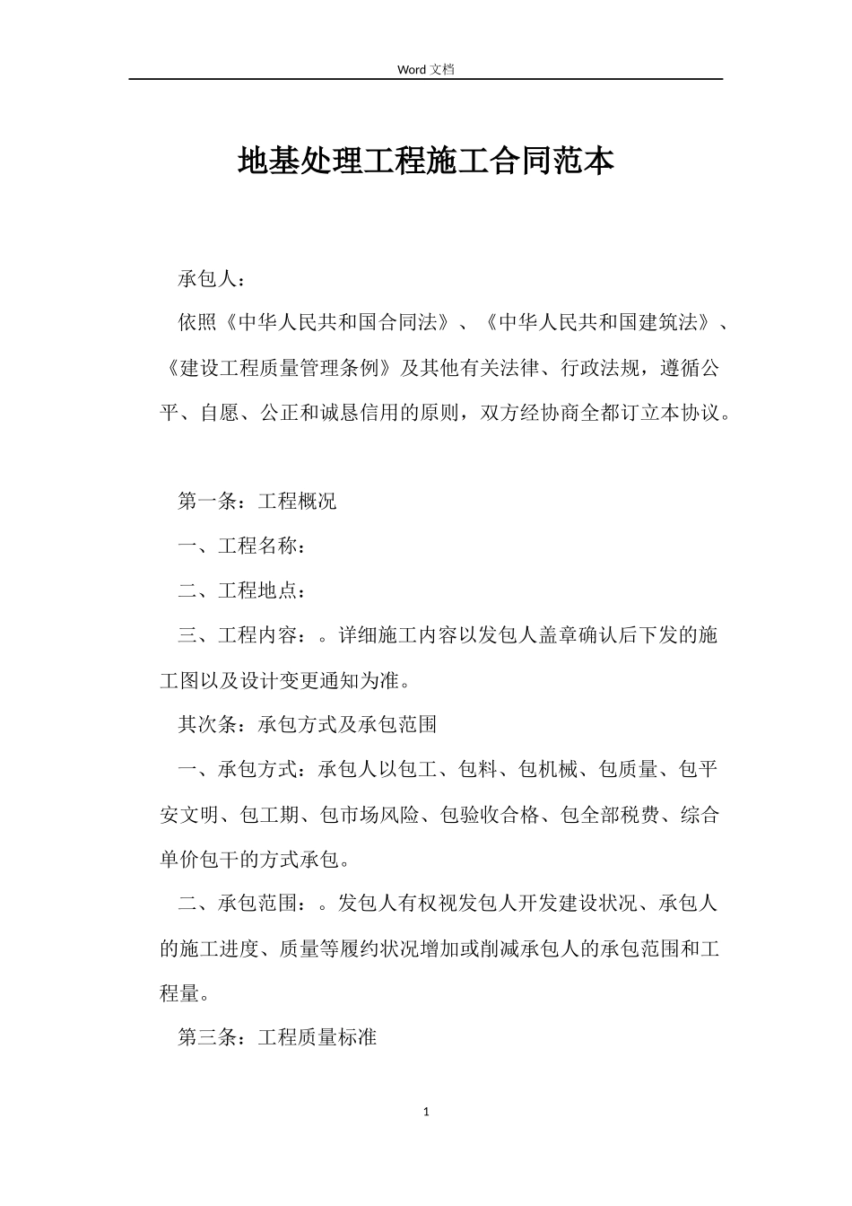 地基处理工程施工合同_第1页